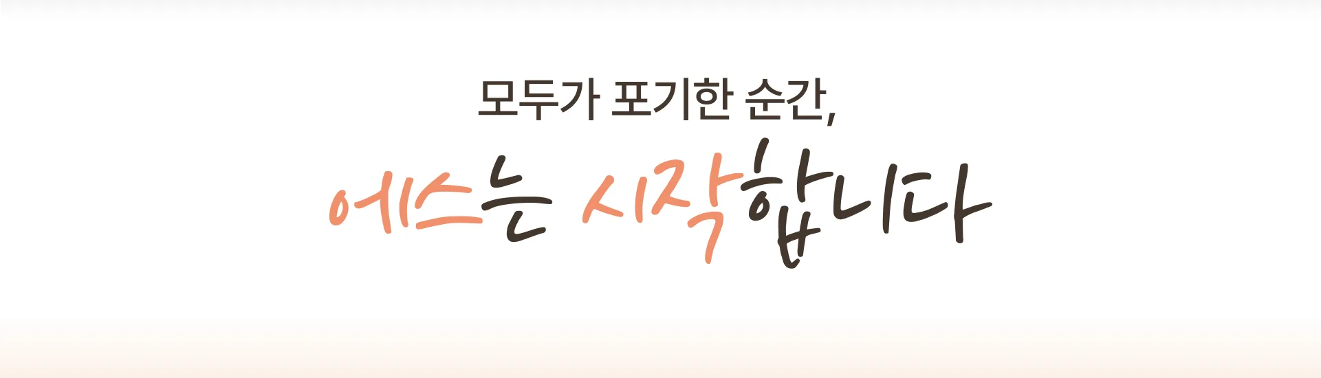 모두가 포기한 순간, 에스는 시작합니다