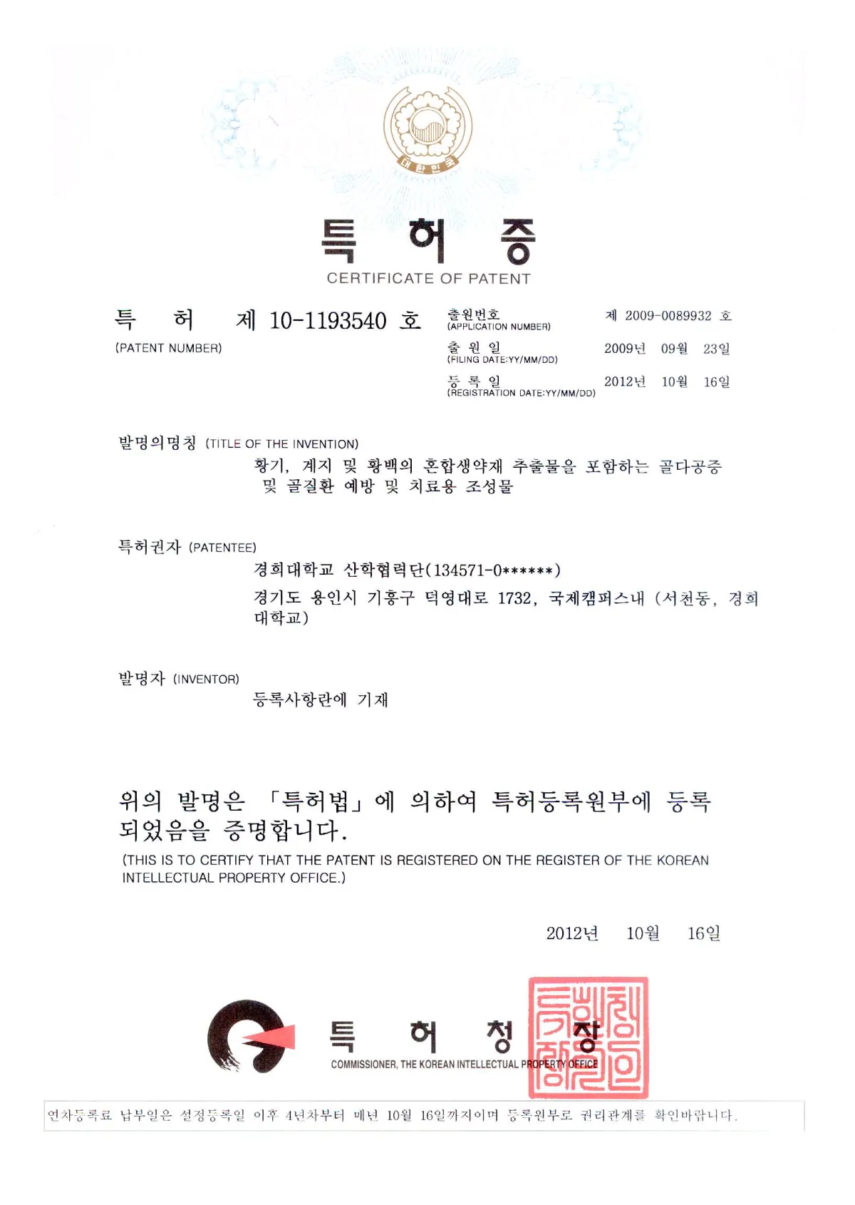 골다공증 조성물 특허증
