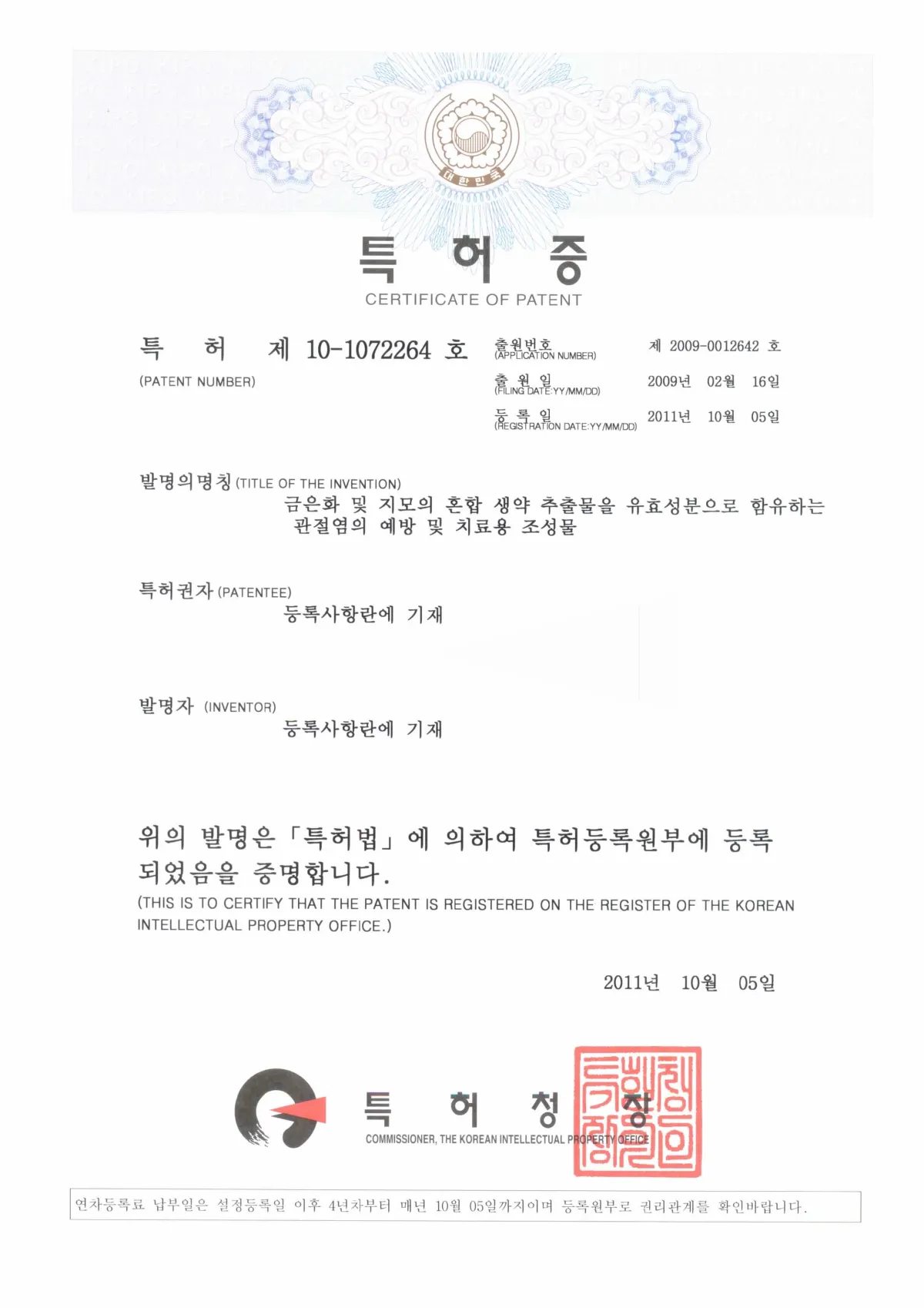 관절염 조성물 특허증