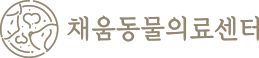 채움동물의료센터