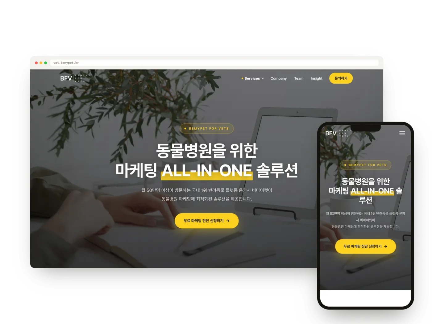 동물병원 마케팅 전문 사이트 vet.bemypet.kr 데스크톱·모바일 화면