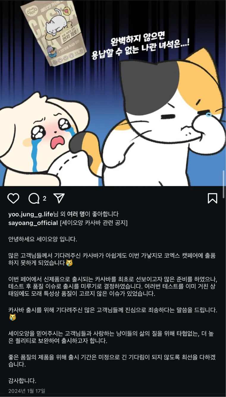 세이오앙 공식 인스타그램 출시 지연 공지