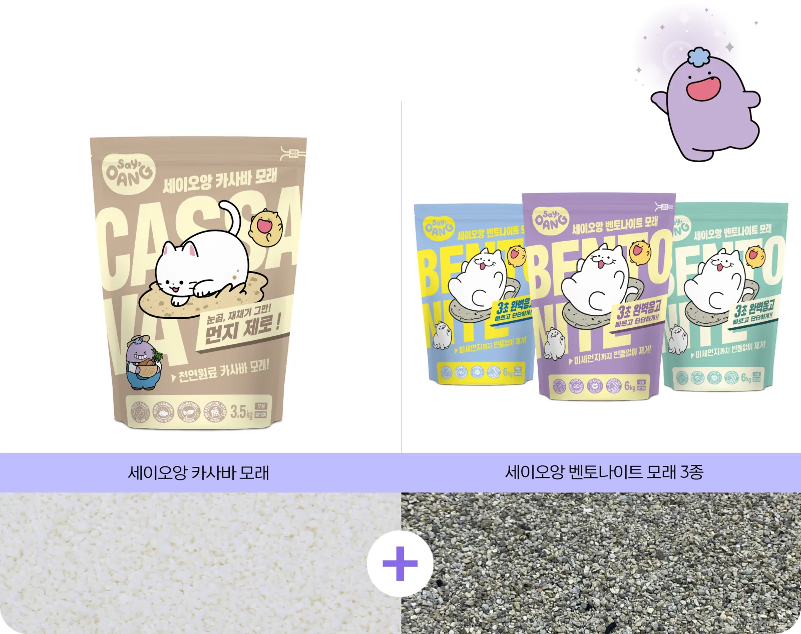 세이오앙 카사바 모래와 세이오앙 벤토나이트 모래 3종 조합