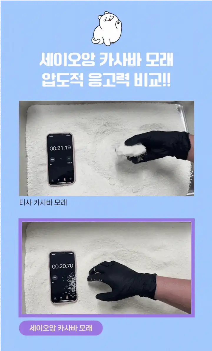 타사 카사바 모래와 세이오앙 카사바 모래의 응고력 비교 테스트