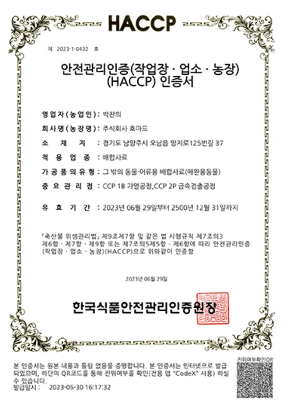 주식회사 호마드 HACCP 안전관리인증(작업장·업소·농장) 인증서