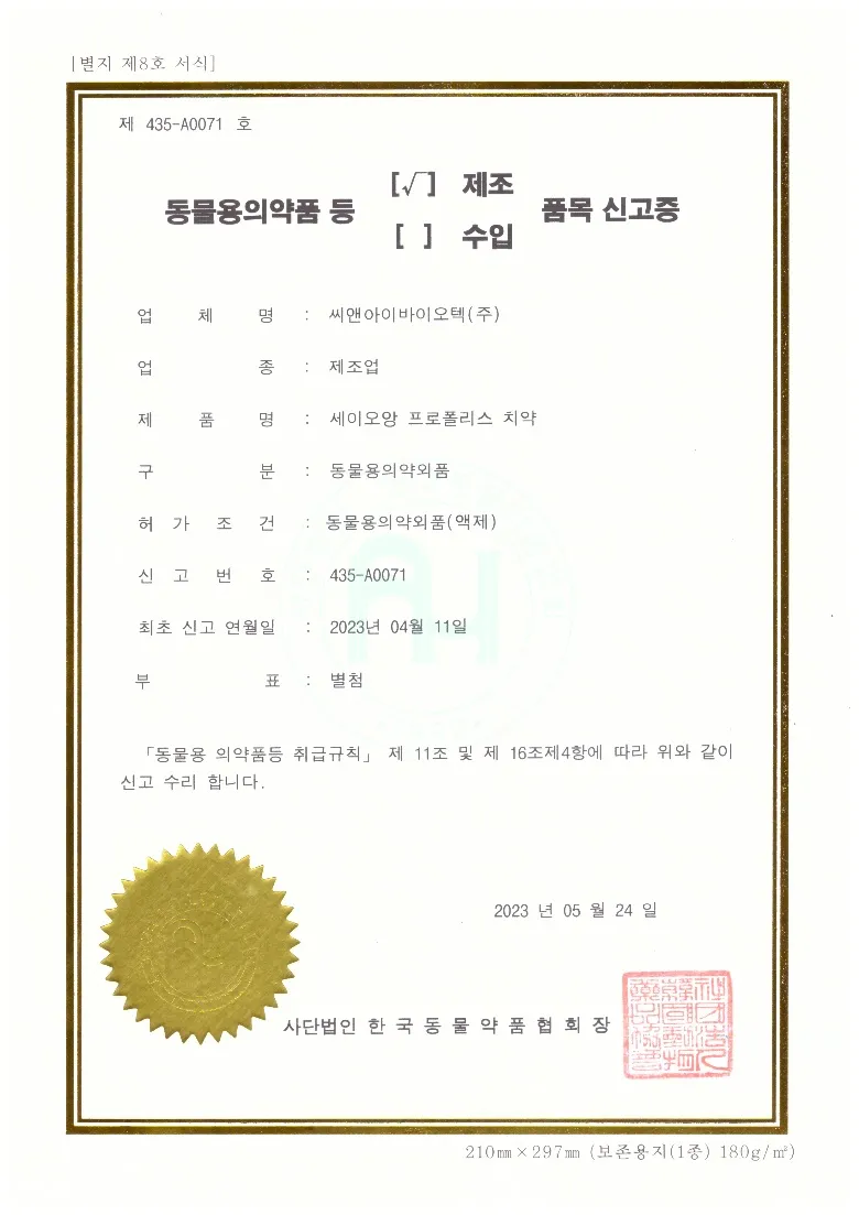 세이오앙 프로폴리스 치약 동물용의약외품 신고증