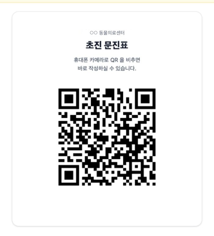 초진 문진표 QR 카드 — 휴대폰 카메라로 비추면 바로 작성
