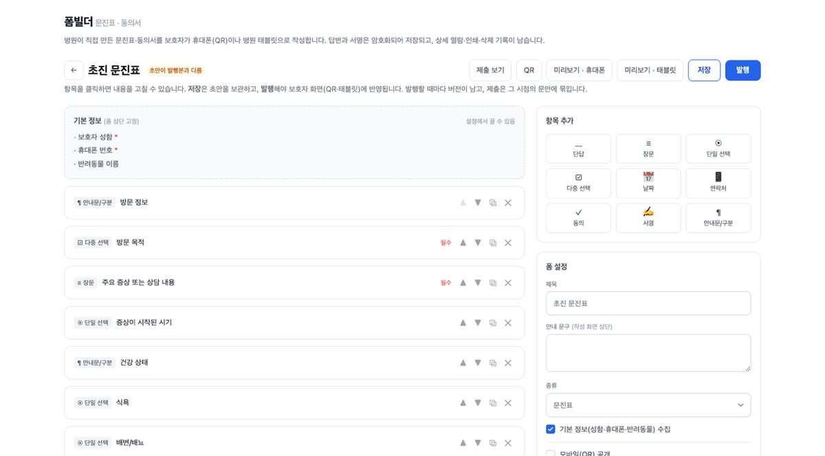 폼빌더 화면 — 초진 문진표 항목을 편집하는 목록형 편집기