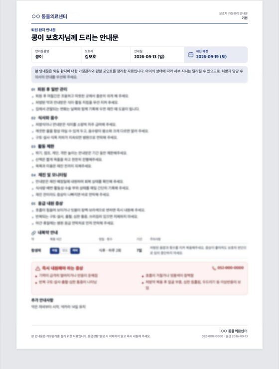 A4 인쇄 미리보기 — 퇴원 환자 안내문에 병원 이름, 반려동물명, 재진 예정일, 내복약 표가 채워져 있다