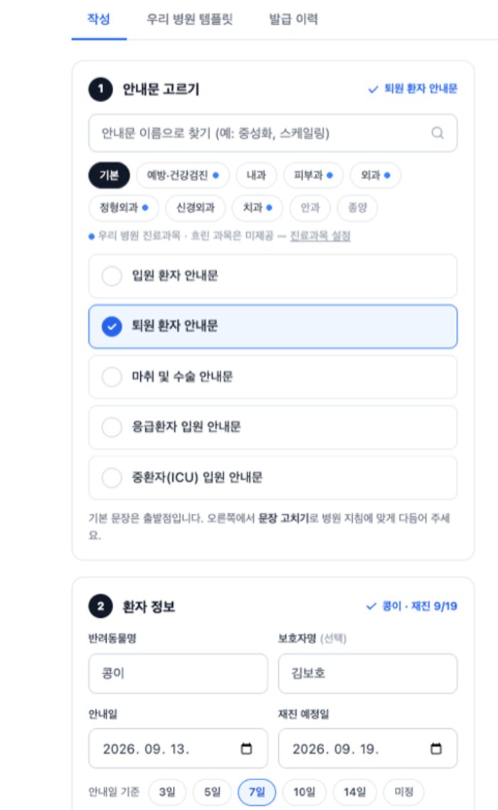 안내문 고르기 — 진료과목 필터와 퇴원·마취·응급·ICU 안내문 목록, 아래에 반려동물명·안내일·재진 예정일 입력