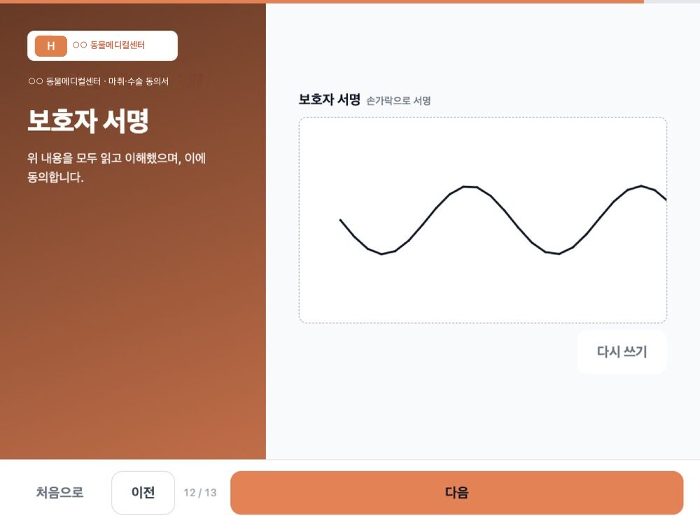 태블릿 키오스크 — 마취·수술 동의서의 보호자 서명 패드 화면