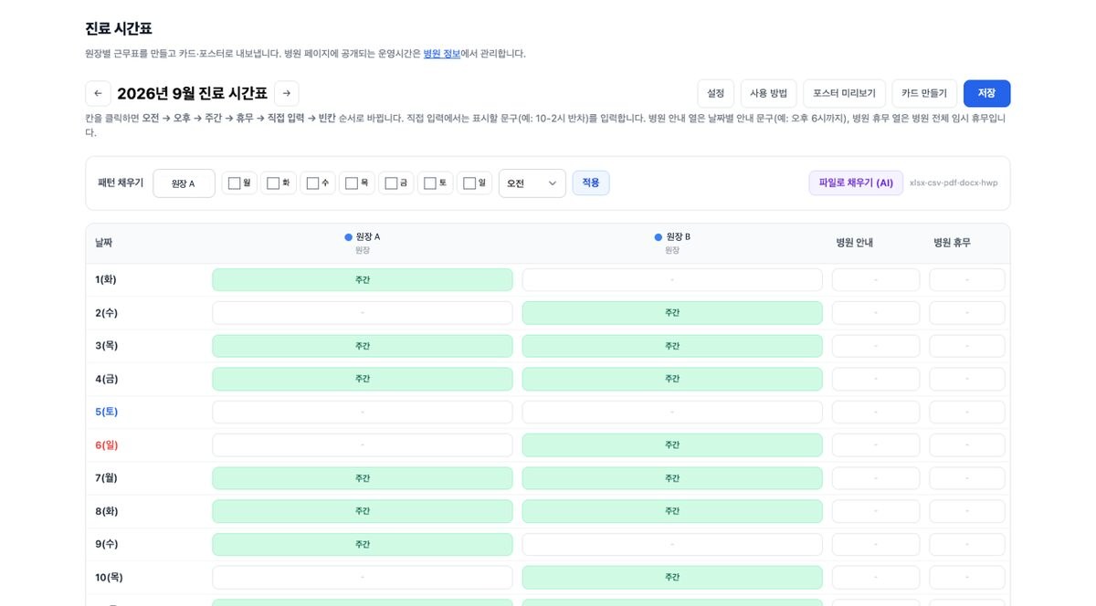 2026년 9월 진료 시간표 편집 화면 — 의료진 2명의 주간 근무가 날짜별로 채워져 있다