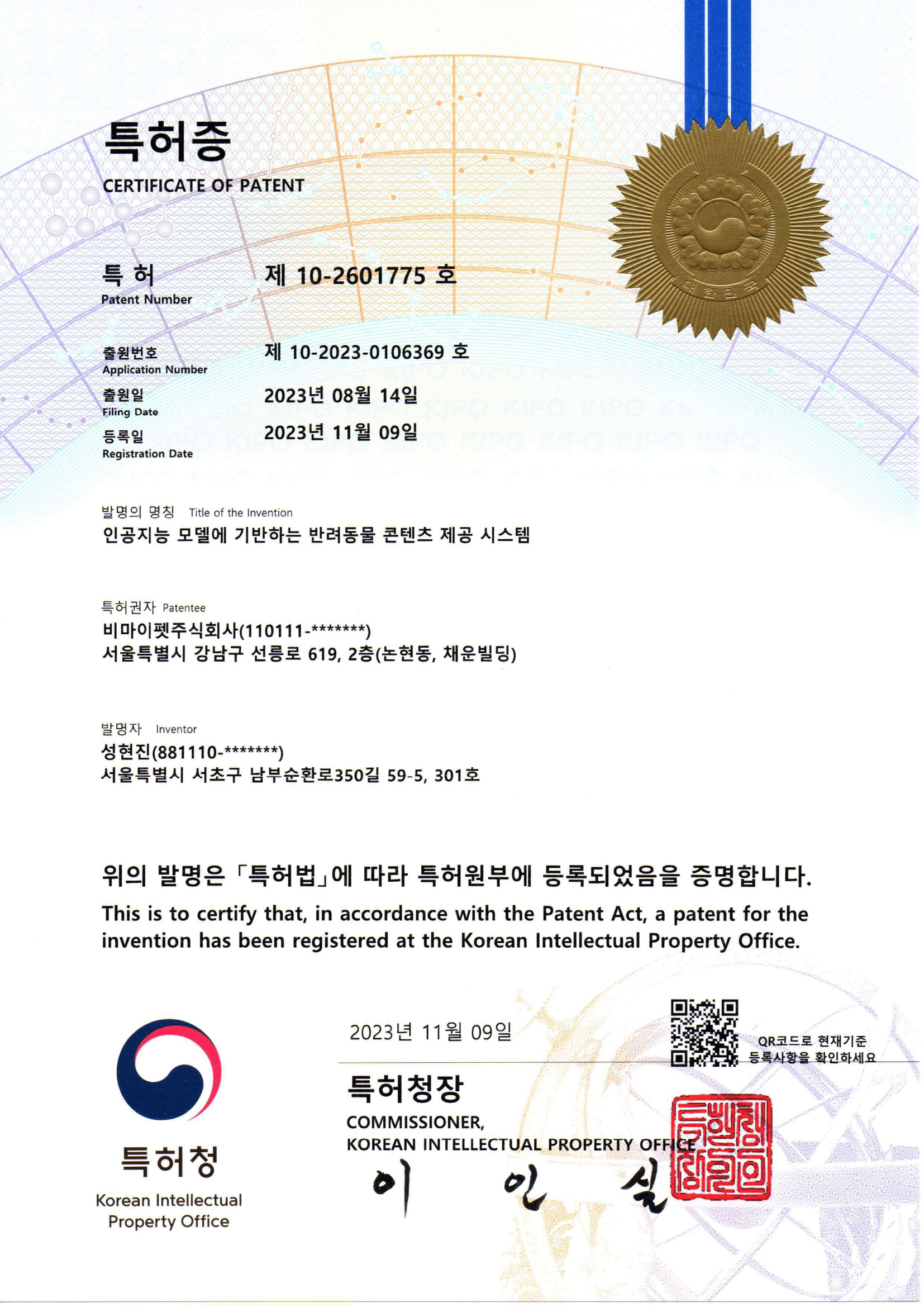 비마이펫 특허 등록증