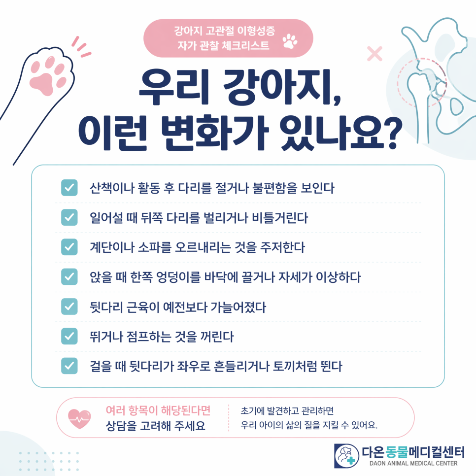 보호자를 위한 고관절 이형성증 자가 관찰 체크리스트
