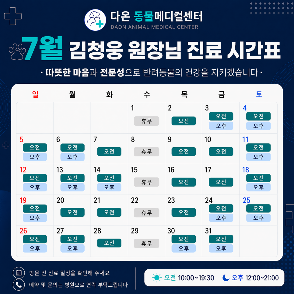 김청웅 원장님 7월 진료 시간표 캘린더