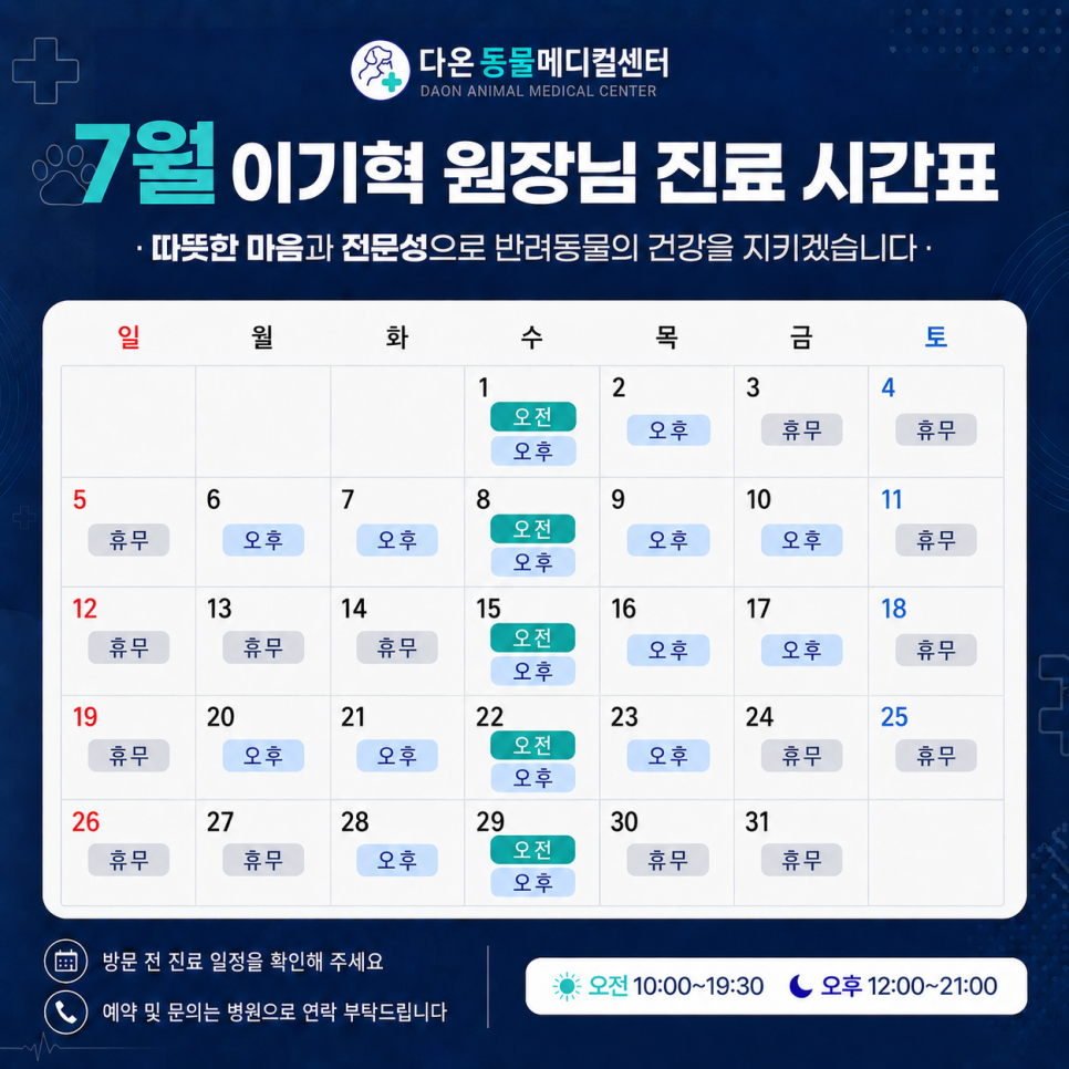 이기혁 원장님 7월 진료 시간표 캘린더